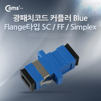 Coms 광패치코드 커플러, Flange타입 SC F/F, Simplex, Blue