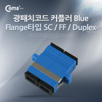 Coms 광패치코드 커플러, Flange타입 SC F/F, Duplex, Blue