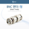 Coms BNC 젠더 I 형(M/M)