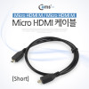 Coms Micro HDMI 케이블(Short) Micro HDMI M/M 30cm / 금도금 단자