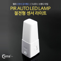 Coms 램프(센서등 감지형) 3LED 스탠드 타입, 수동/자동 점등 선택스위치(AAAx3) 후레쉬 램프(전등)/실내 다용도 가정용