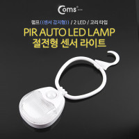 Coms 램프(센서등 감지형) 2LED 고리(걸이) 타입, 수동/자동 점등 선택스위치(AAx3) / 후레쉬 램프(전등) / 실외,실내(가정용) 다용도