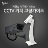 Coms CCTV용 거치 고정가이드, 벽면설치/대형