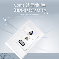 Coms HDMI 월 플레이트 (HDMI/RF/UTP), WALL PLATE, RJ45, WALL PLATE, LAN 랜 벽면 매립 설치