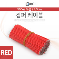 Coms 점퍼 / 점퍼선 케이블, 묶음(500ea)/Red, 8.5cm