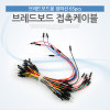 Coms 브레드보드 점퍼선, 접촉케이블(점퍼선)