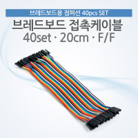 Coms 브레드보드, 접촉케이블(점퍼선) 40set, 20cm, F/F