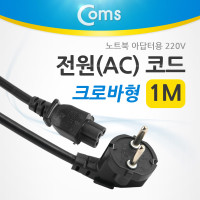 Coms 전원(AC) 코드 케이블 / 3구 크로바형/ 노트북 아답터용, 1M