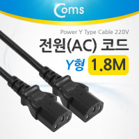 Coms 전원(AC) 케이블 코드/ 220V용 / Y형, 1.8m