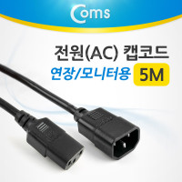 Coms 전원(AC) 케이블 캡코드/ 연장/ 모니터용, 5M