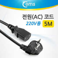 Coms 전원(AC) 코드 케이블 / 220V용, 5M