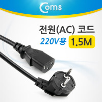 Coms 전원(AC) 코드 케이블 / 220V용, 1.5M