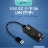 Coms USB 3.0 유선랜카드 컨버터(RJ45), 기가비트 랜 / Giga LAN 10/100/1000Mbps