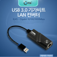 Coms USB 3.0 컨버터(RJ45), 기가q비트 랜 / Giga LAN 10/100/1000Mbps