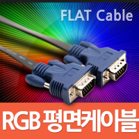 Coms 모니터 케이블 (RGB/플랫형) 3M - M/M(VGA, D-SUB)