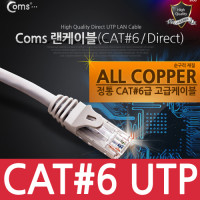 Coms UTP 기가비트 랜케이블(Direct/Cat6) 2M 다이렉트 Gigabit 랜선 LAN RJ45