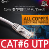 Coms UTP 기가비트 랜케이블(Direct/Cat6) 10M 다이렉트 Gigabit 랜선 LAN RJ45