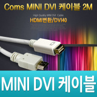 Coms MINI DVI 케이블 2M, HDMI변환/DVI40/프로젝터,디스플레이 장치 사용/영상 전송
