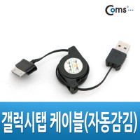 Coms 갤럭시탭 케이블(자동감김), 30핀(30Pin), 충전/데이터, USB 케이블