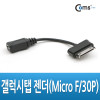 Coms 갤럭시탭 젠더(Micro F/갤럭시 30P), 10cm