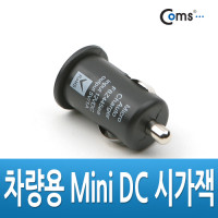 Coms USB 전원(DC 시가잭), USB 1포트(1구, 1port) / Short / 시거잭 / 충전 전원 / 미니(mini)