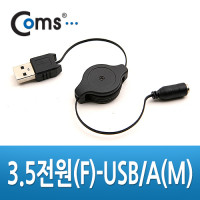 Coms DC to USB 자동감김 전원케이블 80cm, USB A(M)/DC(F) 외경 3.5