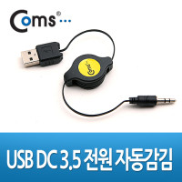 Coms USB 자동감김 전원케이블 80cm, USB A(M)/ST 3.5(M), 스테레오 Stereo