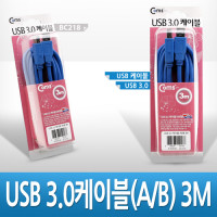 Coms USB 3.0 AB 케이블 젠더 USB A(M)/B(M) 3M 고급포장