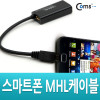 Coms 스마트폰 MHL 케이블, HDMI변환/20cm