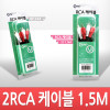 Coms RCA 2선 케이블(M/M) 1.5M (음성) -고급포장