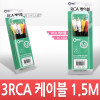 Coms RCA 3선 케이블 1.5M (영상/음성) 고급포장