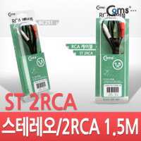 Coms 스테레오 RCA 2선 케이블 3극 AUX Stereo 3.5 M to 2RCA M 1.5M 고급포장