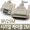 Coms 시리얼 케이블 (9F-25M) 1.8M / 2M