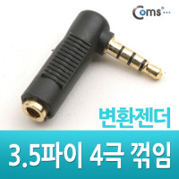 Coms 3.5파이 3극(F)/4극(M) 변환 꺾임형(꺽임) 'ㄱ'젠더