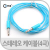 Coms 스테레오 케이블 1M AUX 4극 Stereo 3.5 M/M Blue