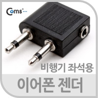 Coms 이어폰 젠더(항공기/비행기 좌석용)