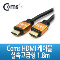 Coms HDMI 케이블 v1.4/고급/Gold Metal 1.8m