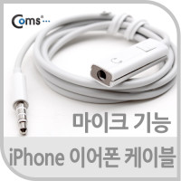 Coms IOS 4극 연장 케이블(이어폰/마이크 기능) 50cm