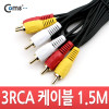 Coms RCA 3선 케이블 1.5M (영상/음성)