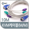 Coms KVM 케이블10M (M/M)