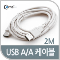 Coms USB 2.0 케이블 M/M (AA형/USB-A to USB-A) 1.8M or 2M