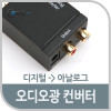 Coms 오디오광 Optical 컨버터(DCA0101) 디지털 to 아날로그