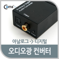 Coms 오디오광 Optical 컨버터(ACD0101), 아날로그  to  디지털 / Optical