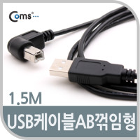 Coms USB 2.0 케이블 M/M (일반/AB형/USB-A to USB-B) 1.5M, 꺾임