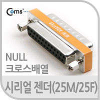 Coms 시리얼 젠더(25M/25F) NULL(크로스 배열)