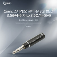Coms 스테레오 젠더-3.5Ø/4극(F) to 3.5Ø/4극(M)-Metal Black