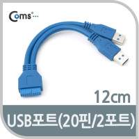 Coms USB 3.0 젠더(Y형), Type A(Mx2)/20Pin(F) / 포트 케이블