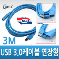 Coms USB 3.0 AA 연장 케이블 젠더 Blue USB A M/F 3M
