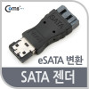 Coms SATA 젠더(eSATA 변환), SATA(F) / eSATA(M)