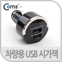 Coms USB 전원(DC 시가잭), USB 2P(2.1A/1A) 블랙/화이트 / 시거잭, 충전